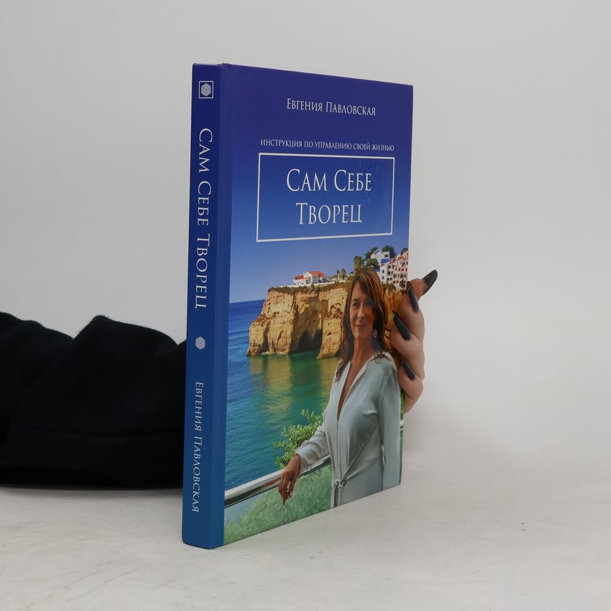 Евгения Павловская Сам себе творец. Sam sebe tvorets