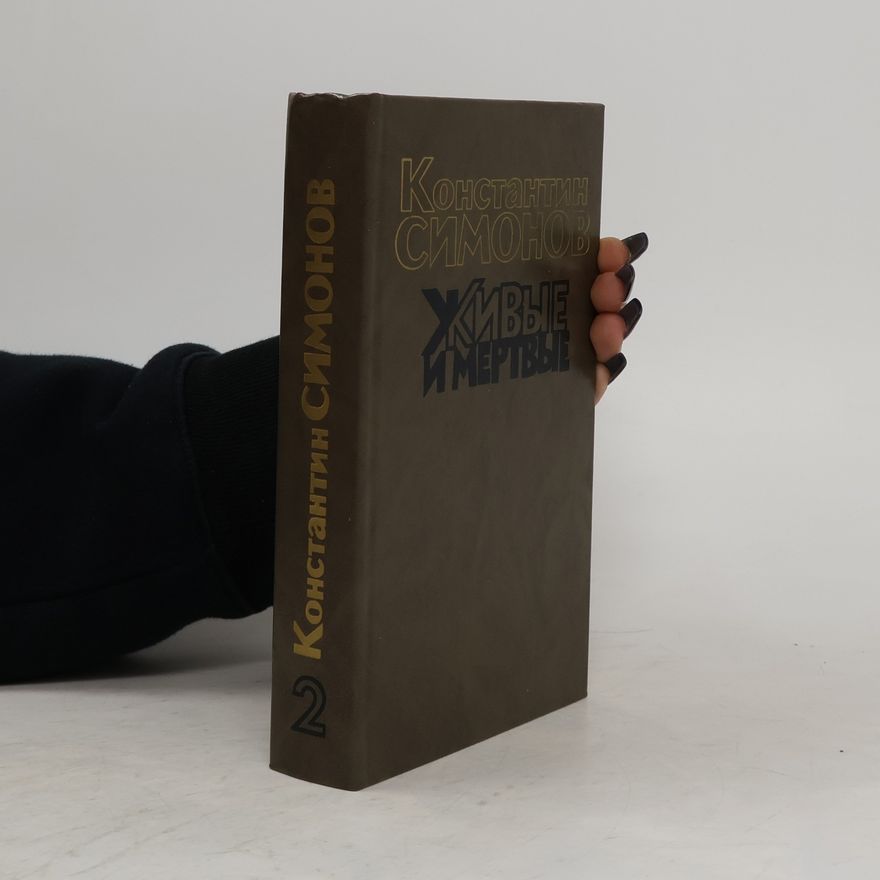 Konstantin Simonow Живые и мертвые 2. Солдатами не рождаются. Zhivyye i mertvyye 2. Soldatami ne rozhdayutsya