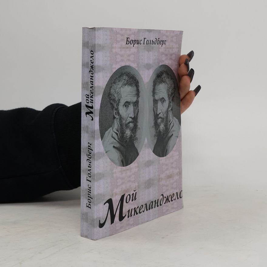 Boris Goldberg Мой Микеланджело. Moy Mikelandzhelo