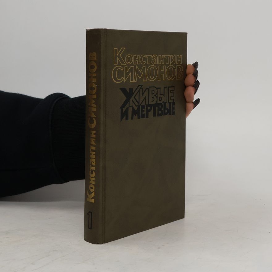 Konstantin Simonow Живые и мертвые 1