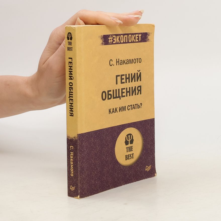 Steve Nakamoto Гений общения. Как им стать? Geniy obshcheniya. Kak im stat'?
