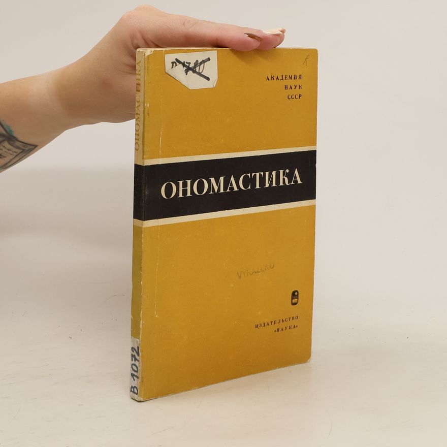 Collectif d'auteurs Oномастика. Onomastika