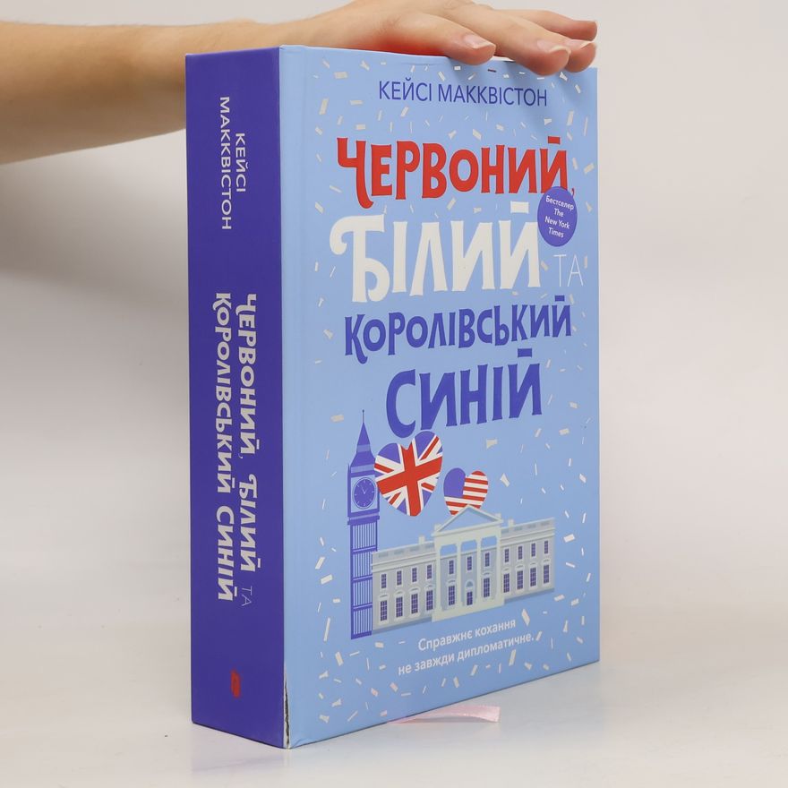 Casey McQuiston Червоний, білий та королівський синій. Chervonyy, bilyy ta korolivsʹkyy syniy