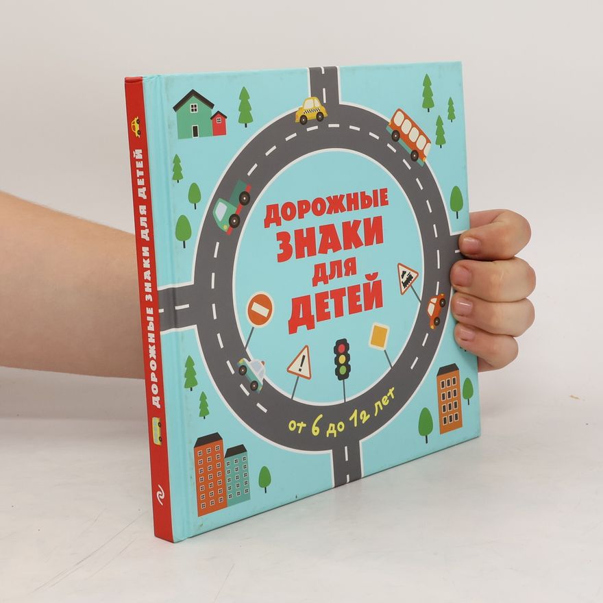 Various authors Дорожные знаки для детей. Dorozhnyye znaki dlya detey