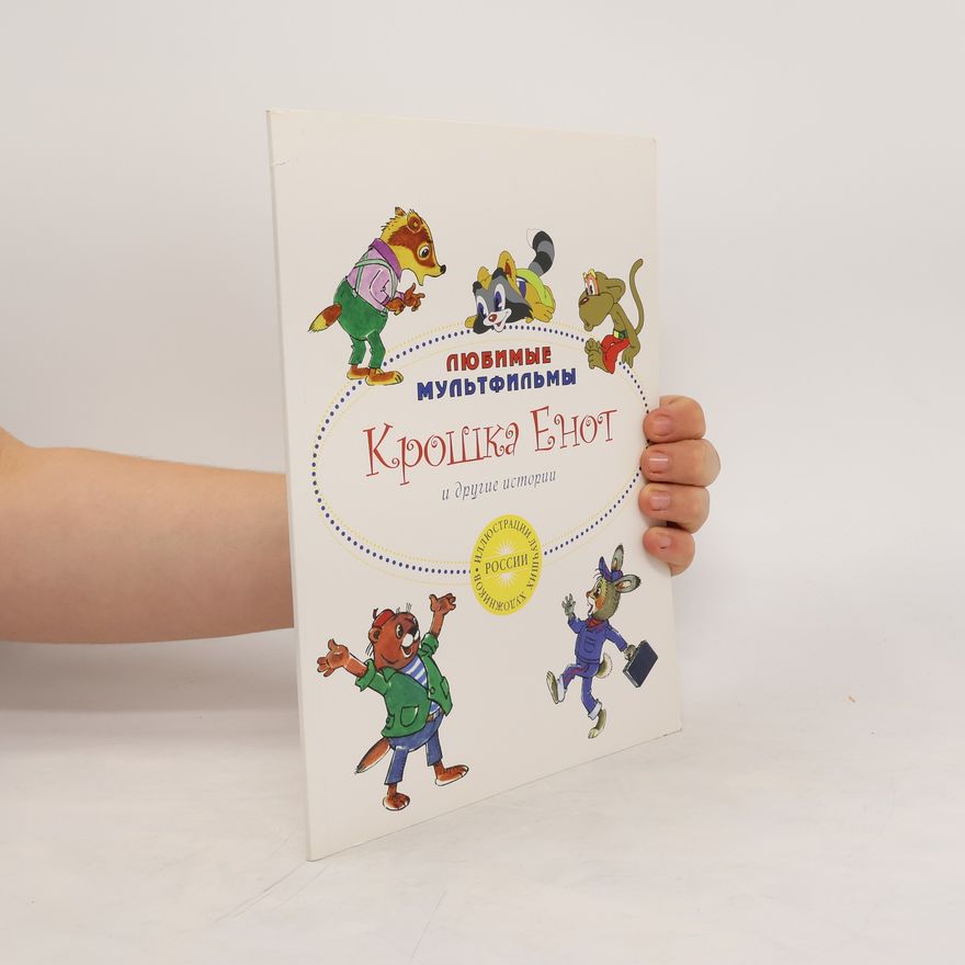 Various authors Крошка Енот и другие истории. Kroshka Yenot i drugiye istorii