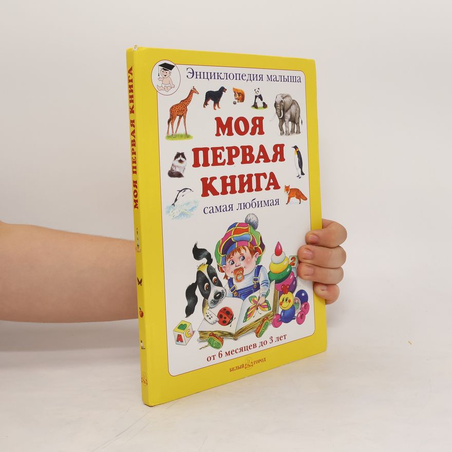 Natalia Astakhova Энциклопедия малыша. Моя первая книга (Entsiklopediya malysha. Moya pervaya kniga)