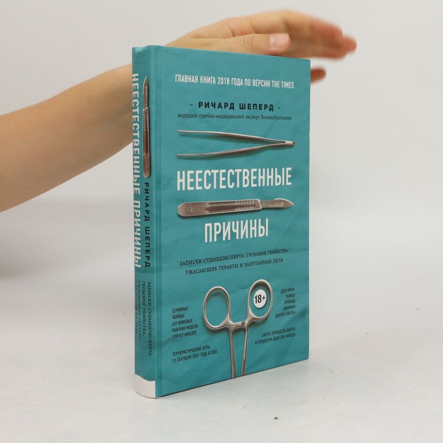 Sheperd Richard Неестественные причины. Neyestestvennyye prichiny.