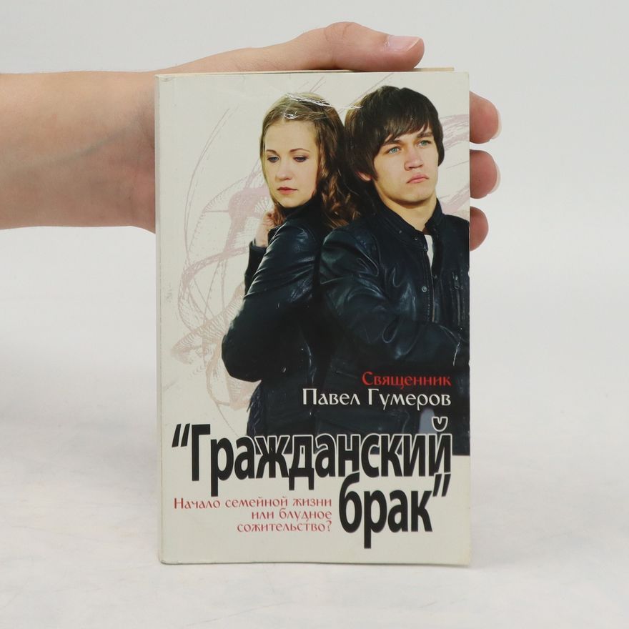 Pavel Gumerov "Гражданский брак". Начало семейной жизни или блудное сожительство? "Grazhdanskijj brak". Nachalo semejjnojj zhizni ili bludnoe sozhitelstvo?
