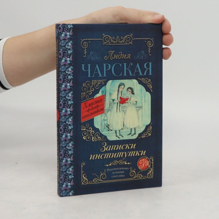Lidia Charskaya Записки институтки. Zapiski institutki