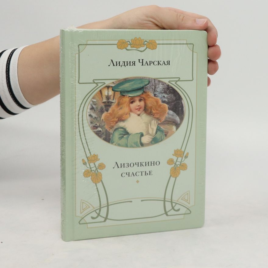Lydia Charskaya Лизочкино Счастье. Lizochkino Schast'ye