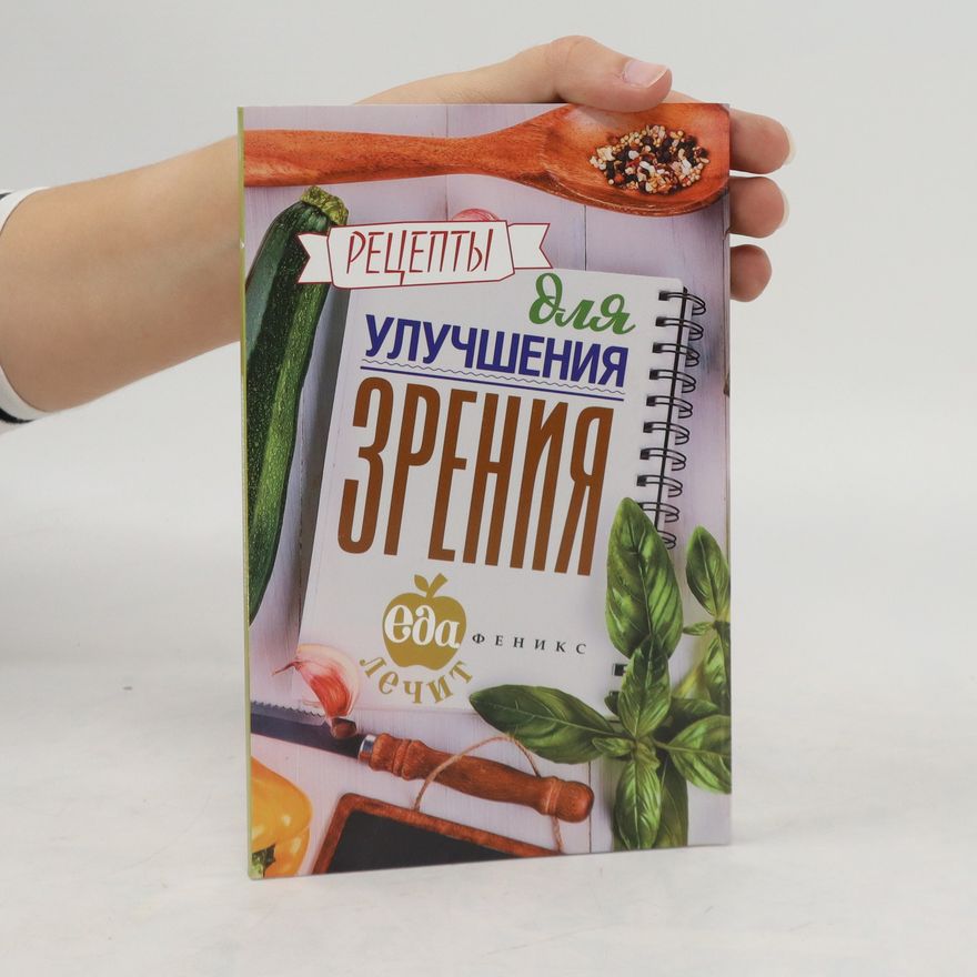 Kolektiv autorů Рецепты для Улучшения зрения. Retsepty dlya Uluchsheniya zreniya