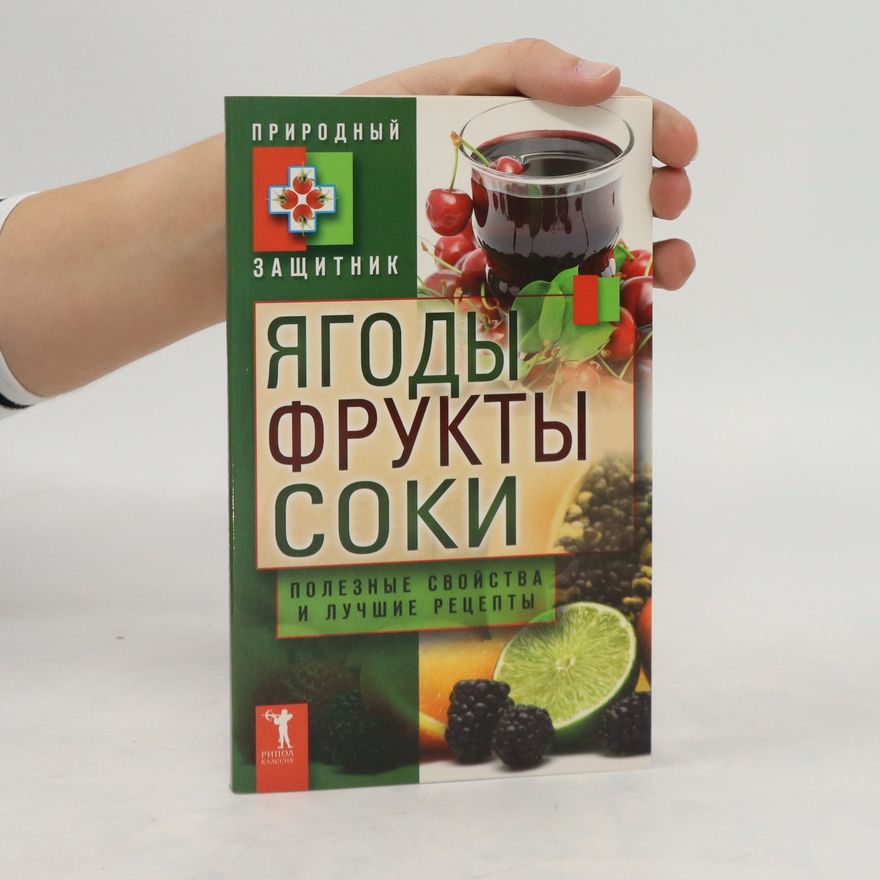 Yu. N. Nikolaev Ягоды, фрукты, соки. Jagody, frukty, soki
