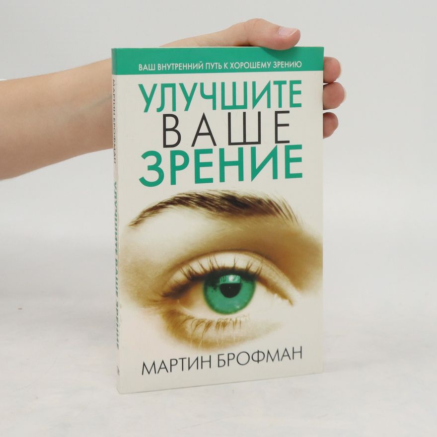 Martin Brofman Улучшите Ваше Зрение. Uluchshite Vashe Zreniye