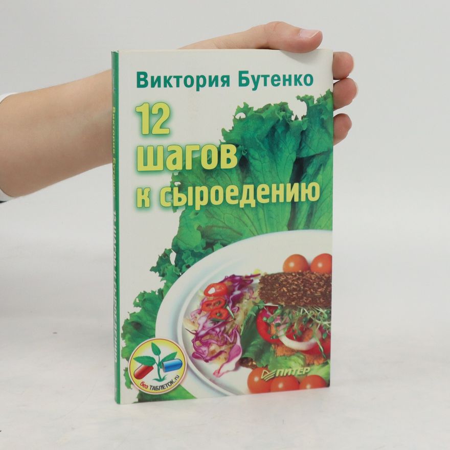 Viktoria Butenko 12 шагов к сыроедению. 12 shagov k syroyedeniyu