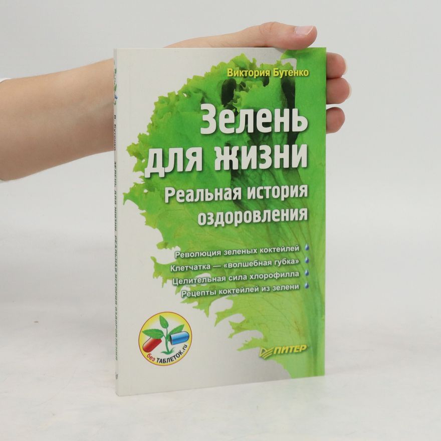Viktoria Butenko Зелень для жизни. Реальная история оздоровления. Zelen' dlya zhizni. Real'naya istoriya ozdorovleniya