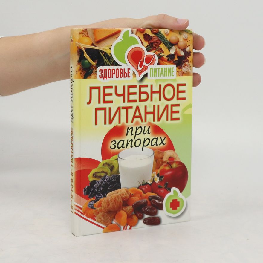 Kolektiv autorů Лечебное питание при запорах (Letchebnoye pitanye pri zaporakh)