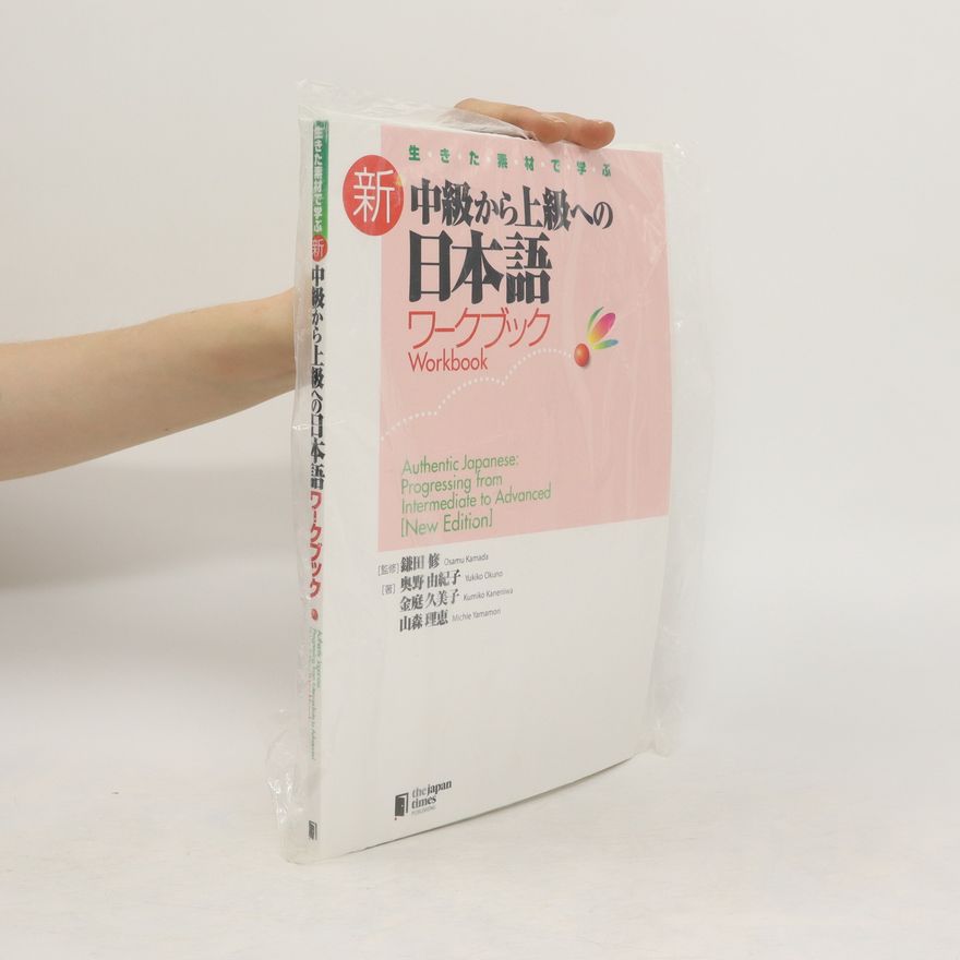 Collectif d'auteurs 中級から上級への 日本語 ワークブック Workbook. Authentic Japanese Progressing from Intermediate to Advanced
