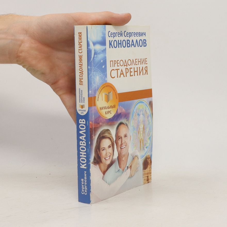 Sergej Sergejevič Konovalov Преодоление старения. Preodoleniye stareniya