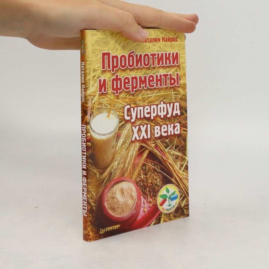 Kolektiv autorů Пробиотики и ферменты. Суперфуд ХХІ века. Probiotiki i fermenty. Superfud XXI veka