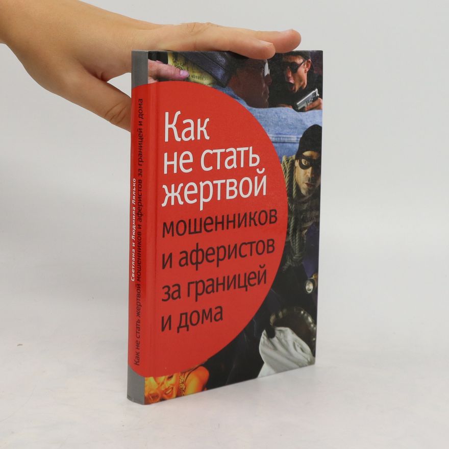 Autorenkollektiv Как не стать жертвой мошенников и аферистов за границей и дома. Kak ne stat' zhertvoy moshennikov i aferistov za granitsey i doma