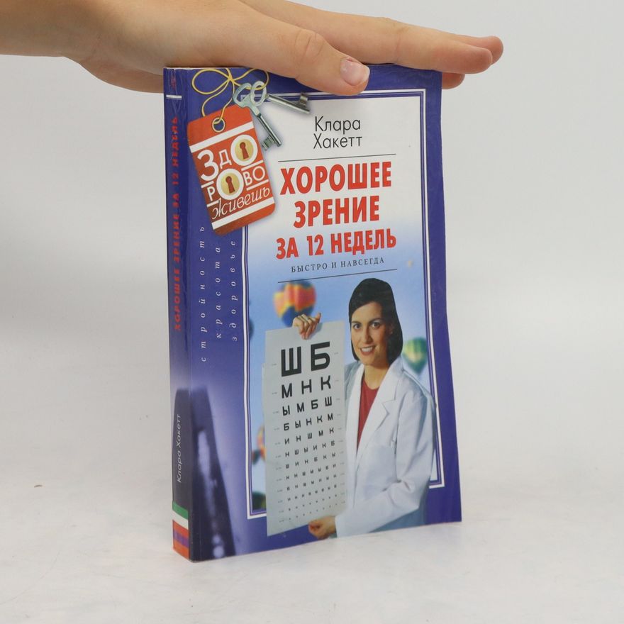 Various authors Хорошее Зрение Зa 12 Недель. Khorosheye Zreniye Za 12 Nedel'