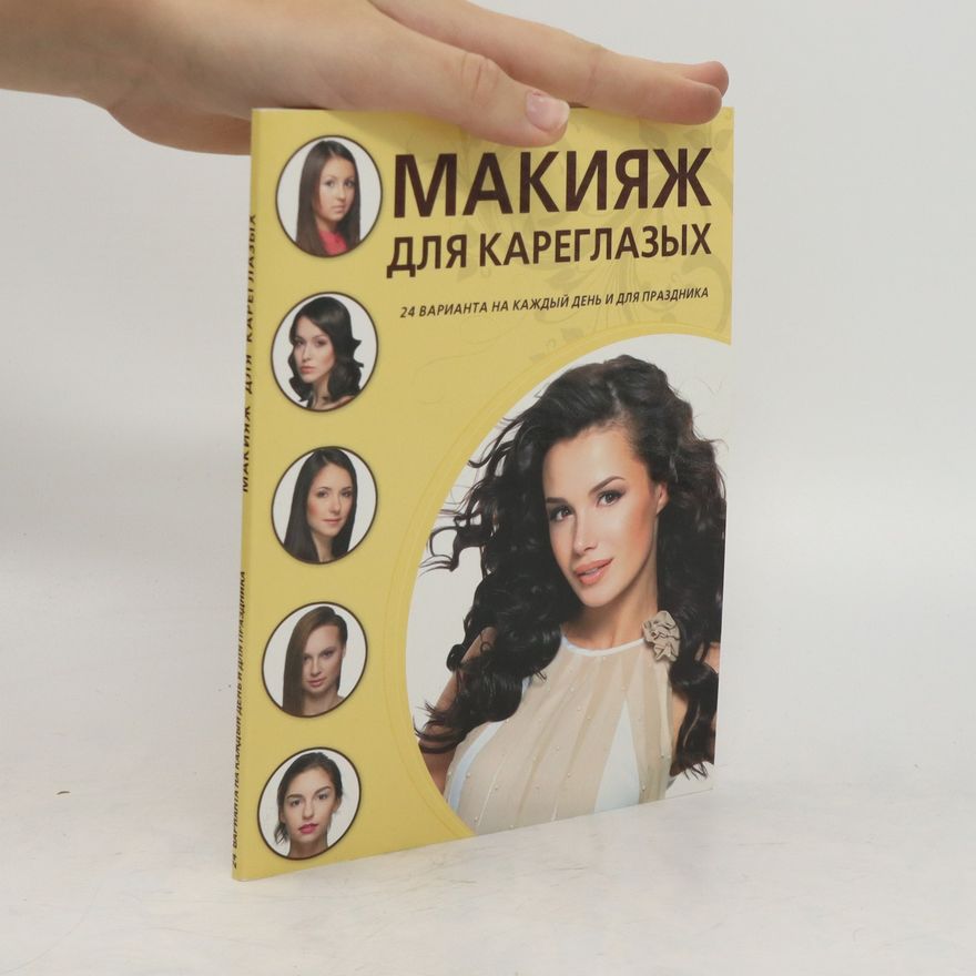 Collectif d'auteurs Макияж для кареглазых. Makijazh dlja kareglazykh