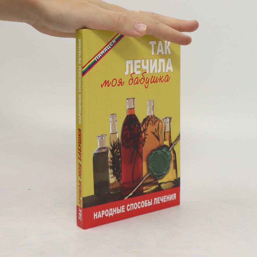 Autorenkollektiv Так лечила моя бабушка. Tak lechila moja babushka