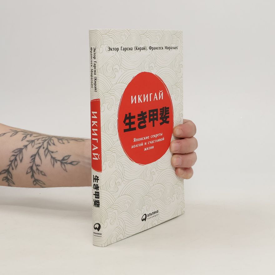 Francesc Miralles Икигай. Ikigay