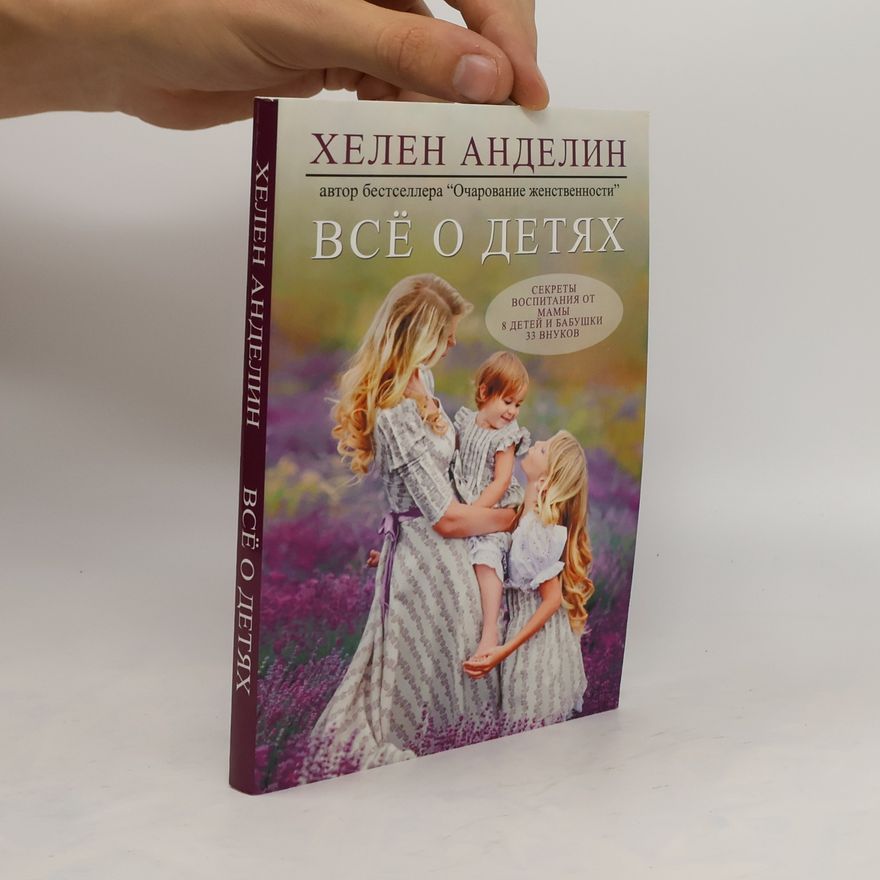 Helen B. Andelin Всё о детях. Vsjo o detjakh