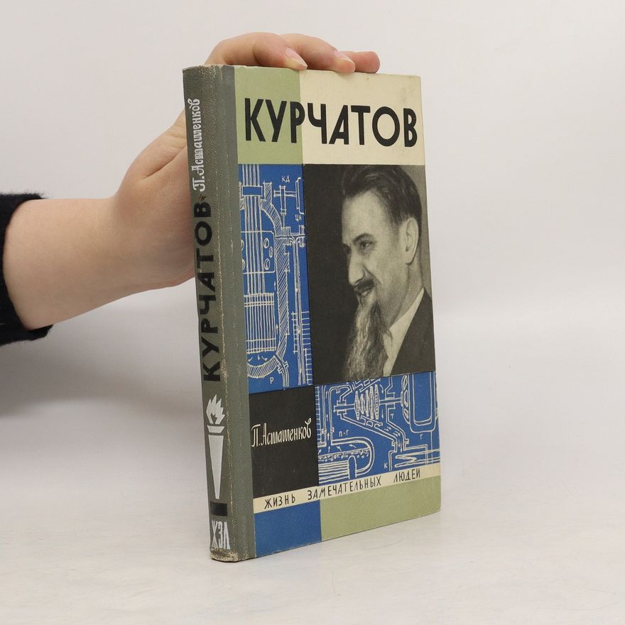 P. T. Astašenkov Курчатов. Kurchatov