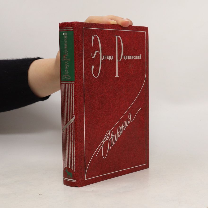 Edvard Stanislavovič Radzinskij Сочинения в семи томах Том 1: Николай II. Жизнь и смерть. Sochineniya v semi tomakh Tom 1: Nikolay II. Zhizn' i smert'