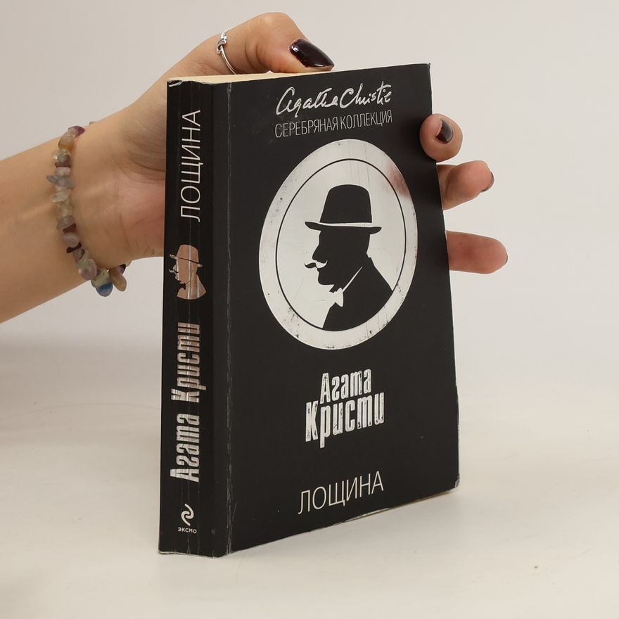 Agatha Christie Лощина. Loshhina