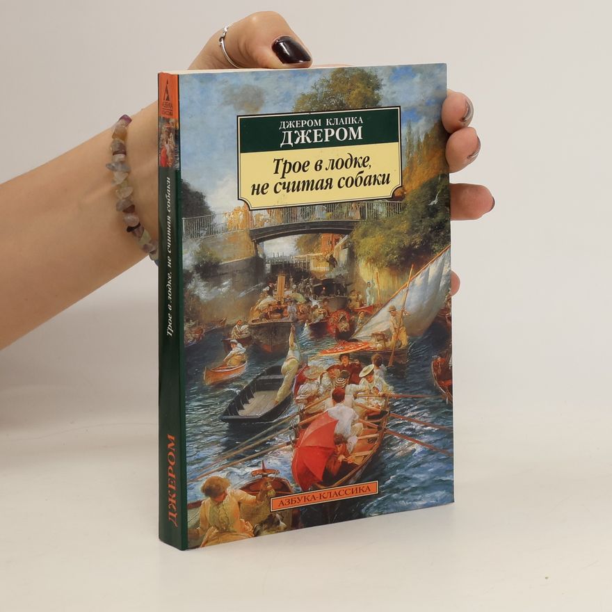 E Lineckaja Трое в лодке, не считая собаки. Troye v lodke, ne schitaya sobaki