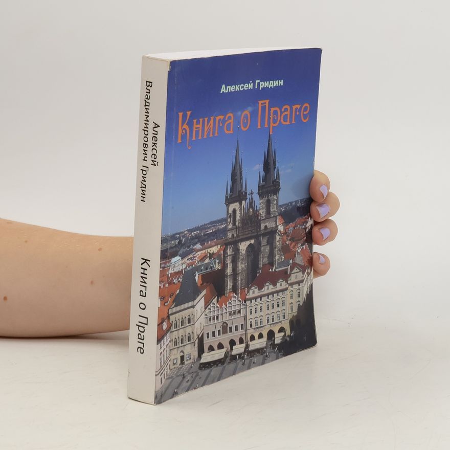 Alexej Gridin Книга о Праге. Kniga o Prage
