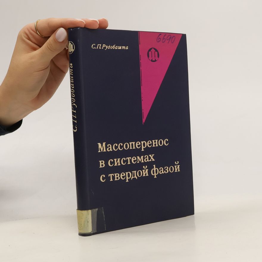 S.P. Rudobašta Массоперенос в системах с твердой фазой. Massoperenos v sistemakh s tverdoy fazoy