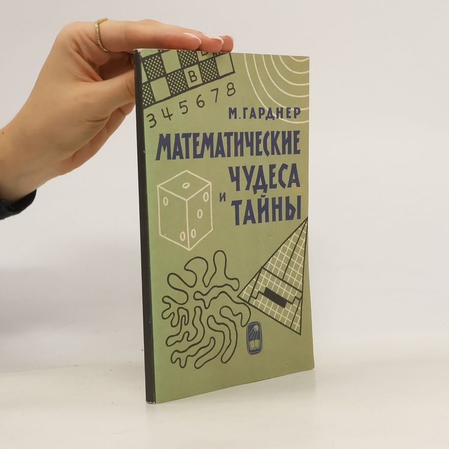 M. Gardner Математические Чудеса Тайны. Matematicheskiye Chudesa Tayny
