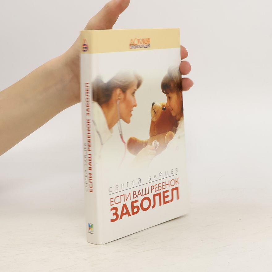 Sergej Michajlovič Zajcev Если ваш ребенок заболел. Yesli vash rebenok zabolel