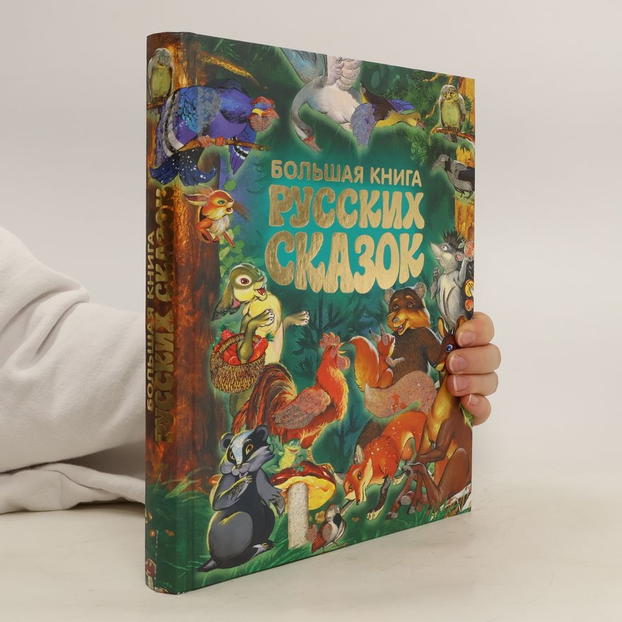 Kolektiv autorů Большая книга русских сказок. Bol'shaya kniga russkikh skazok