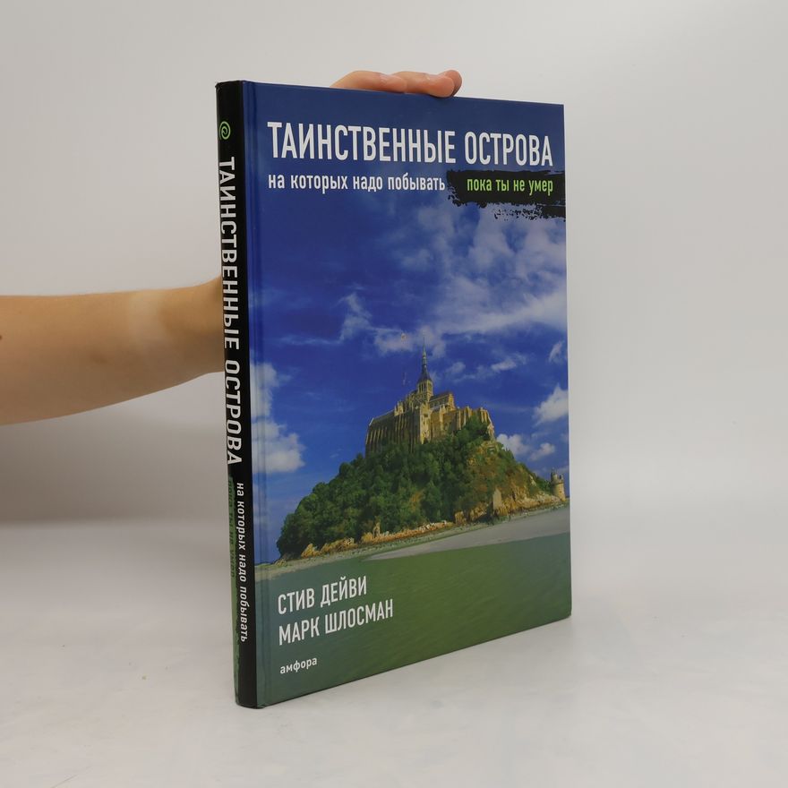 Steve Davey Таинственные острова, на которых надо побывать, пока ты не умер. Tainstvennyye ostrova, na kotorykh nado pobyvat', poka ty ne umer