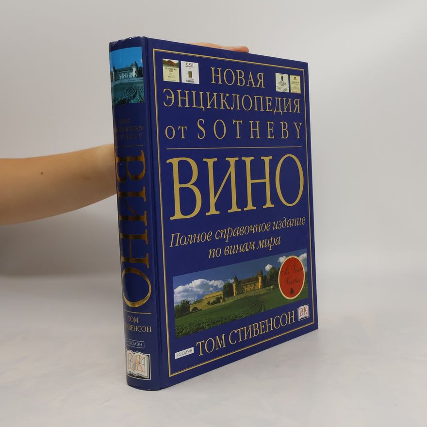 Tom Stevenson Вино. Новая энциклопедия от Sotheby. Vino. Novaya entsiklopediya ot Sotheby