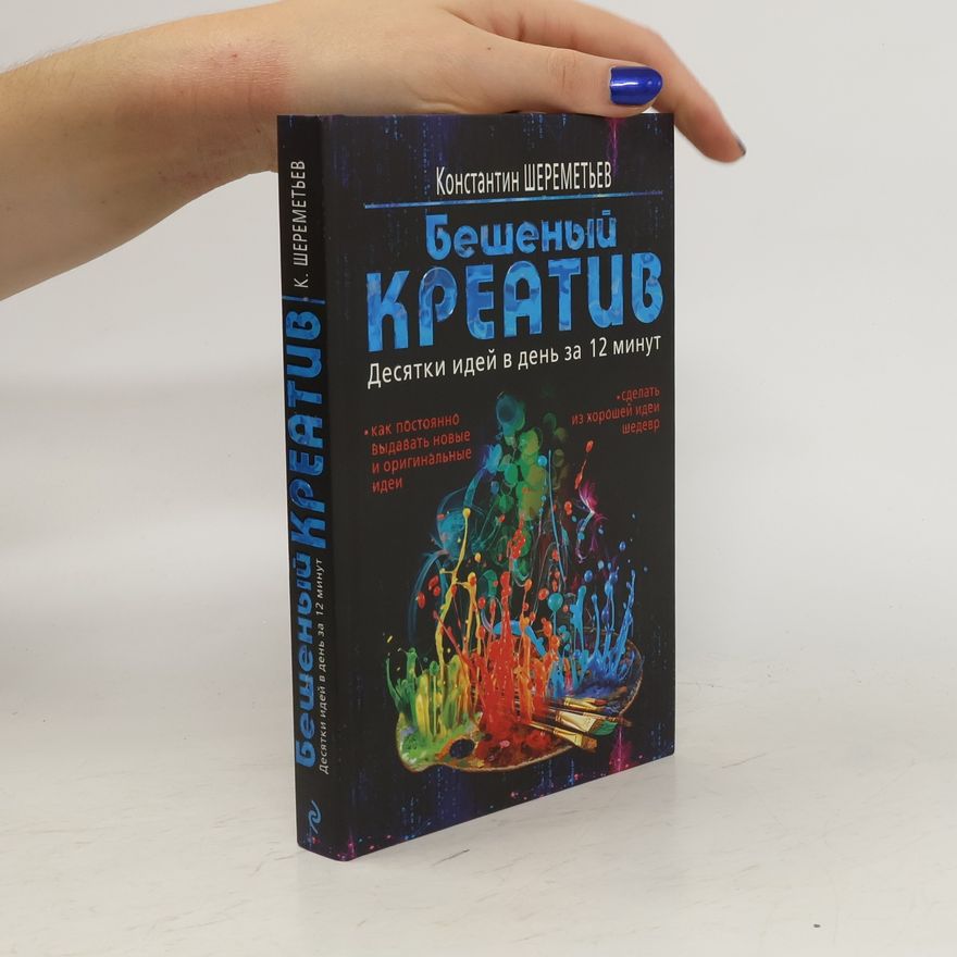 Konstantin Šeremetěv Бешеный креатив