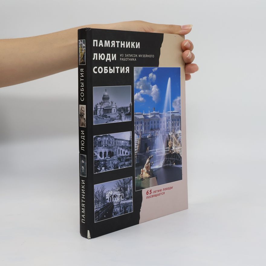Марина Александровна Тихомирова Памятники. Люди. События (Pamyatniki. Lyudi. Sobytiya)