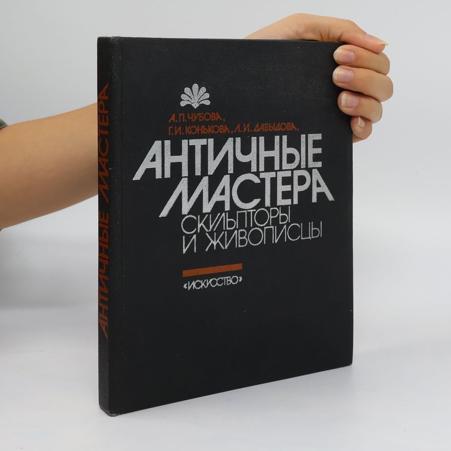 G. I. Konkova Античные мастера скульптуры и живописи. Antichnyye mastera skul'ptury i zhivopisi