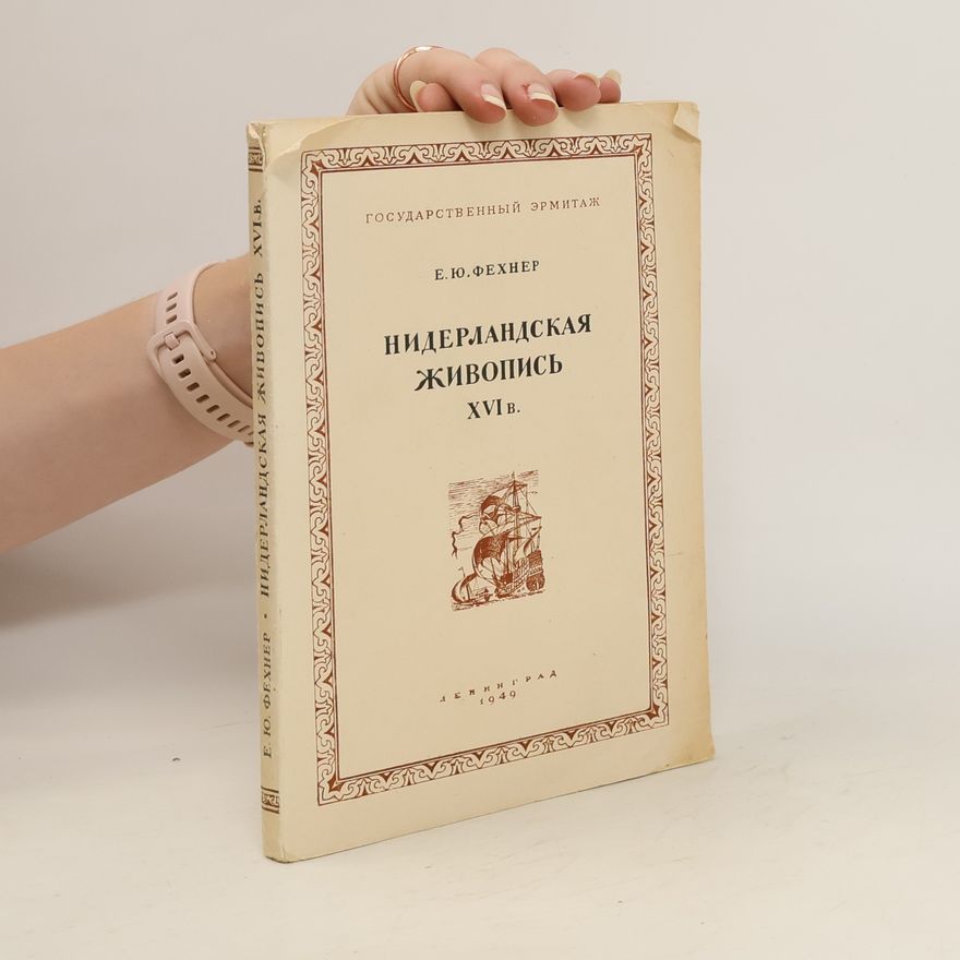 E. Fechner Нидарландская живопись XVI B. (Nidarlandskaja zhivopis XVI B.)