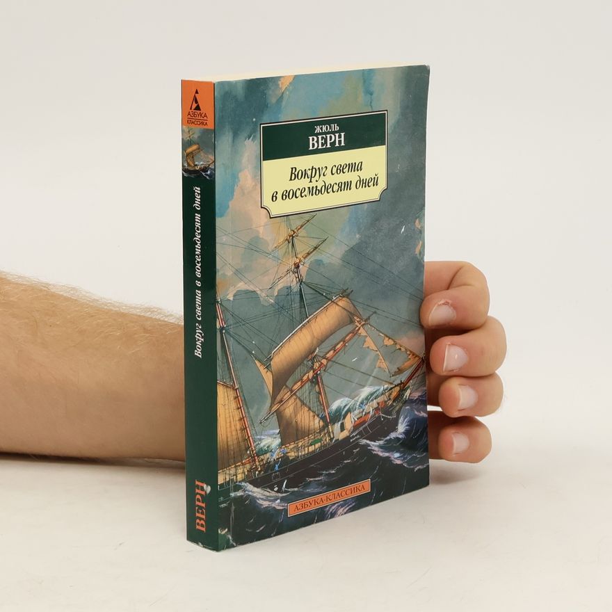 Jules Verne Вокруг света в восемьдесят дней (Vokrug sveta v vosemdesjat dnejj)