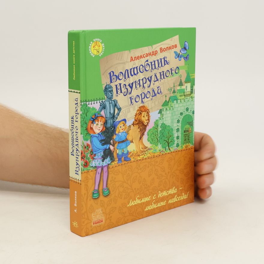 Александр Волков Волшебник Изумрудного Города (Volshebnik Izumrudnogo Goroda)