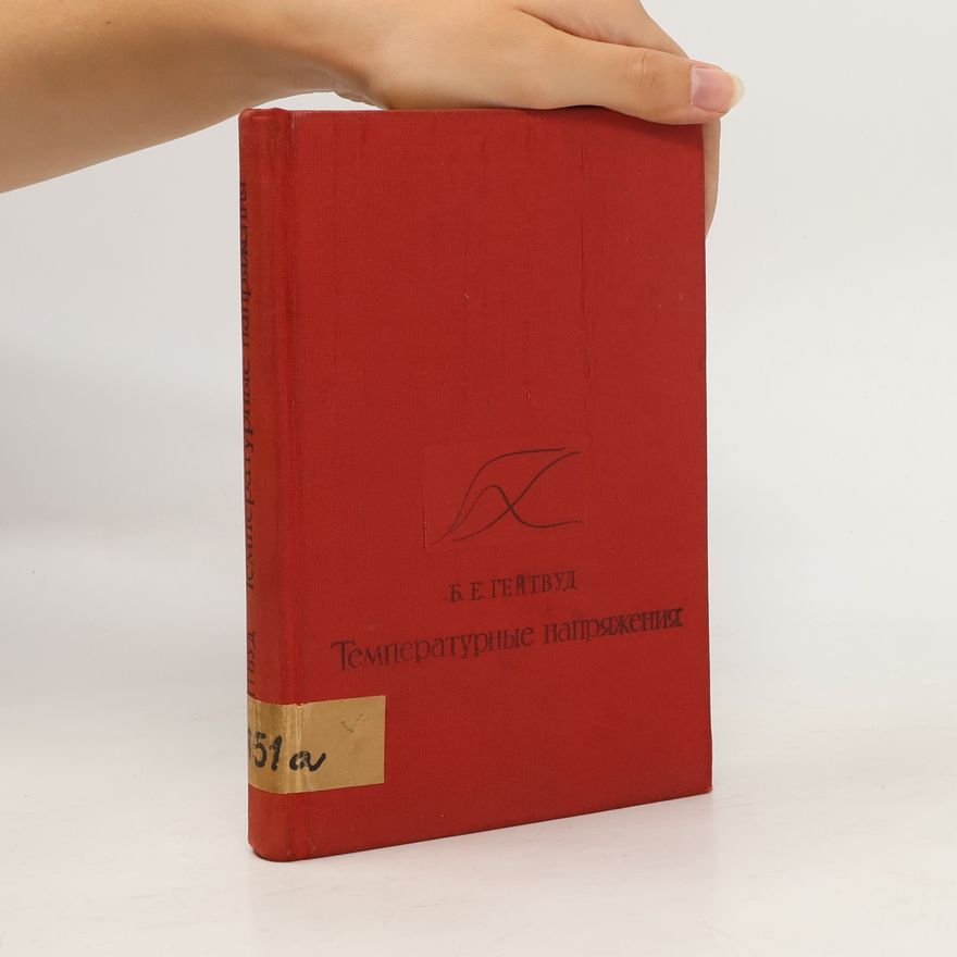 B. E. Gatewood Температурные напряжения. Temperaturnyye napryazheniya