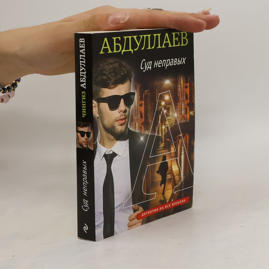 Č. Abdulajev Суд Неправых. Sud Nepravykh