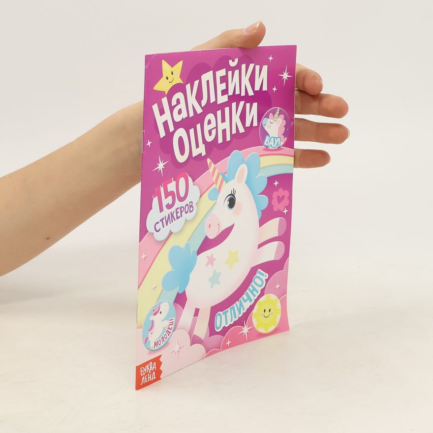 Collectif d'auteurs Наклейки и oценки Единорог. 150 наклеек. Nakleyki i otsenki Yedinorog. 150 nakleyek