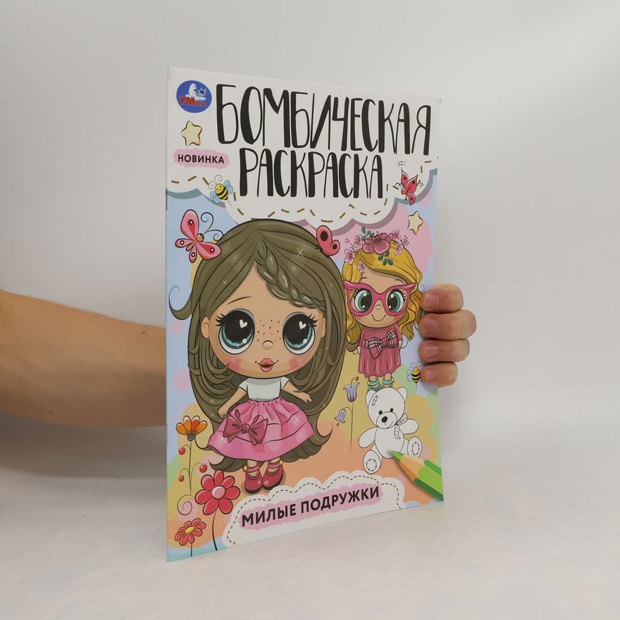 Collectif d'auteurs Милые подружки. Бомбическая Раскраска. Milyye podruzhki. Bombicheskaya Raskraska